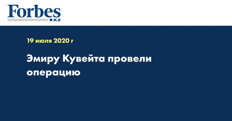 Эмиру Кувейта провели операцию