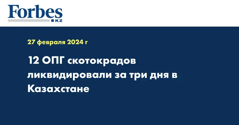 12 ОПГ скотокрадов ликвидировали за три дня в Казахстане