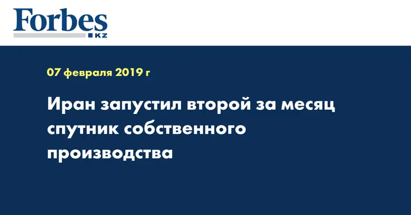 Иран запустил второй за месяц спутник собственного производства