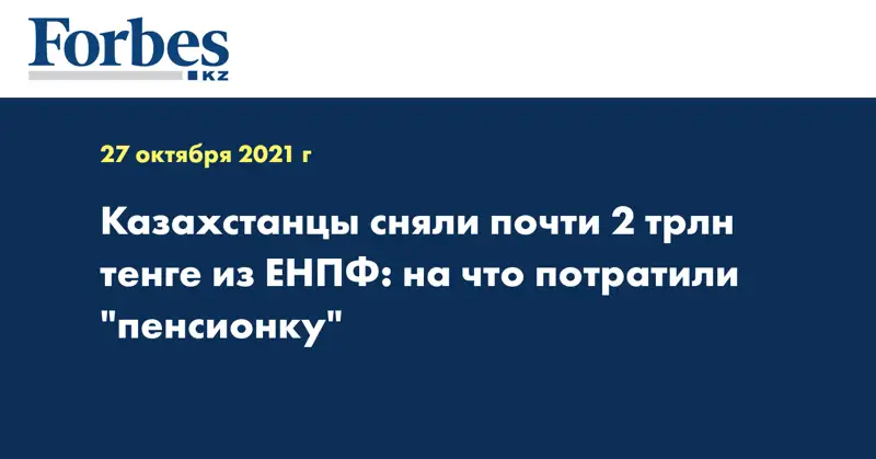 Казахстанцы сняли почти 2 трлн тенге из ЕНПФ: на что потратили 