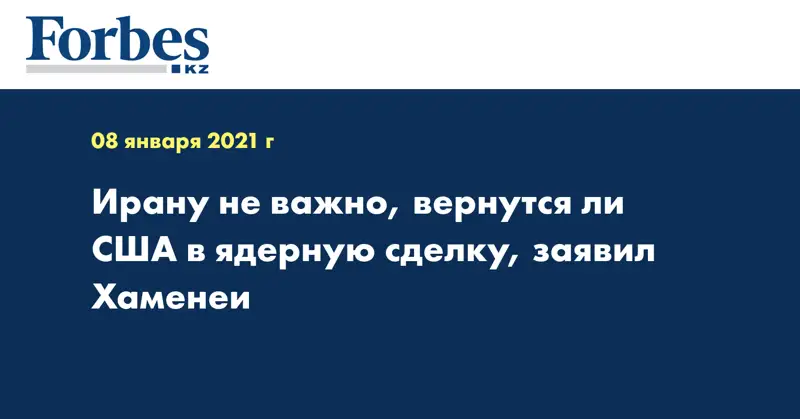 Ирану не важно, вернутся ли США в ядерную сделку, заявил Хаменеи