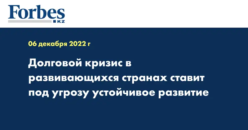Долговой кризис в развивающихся странах ставит под угрозу устойчивое развитие