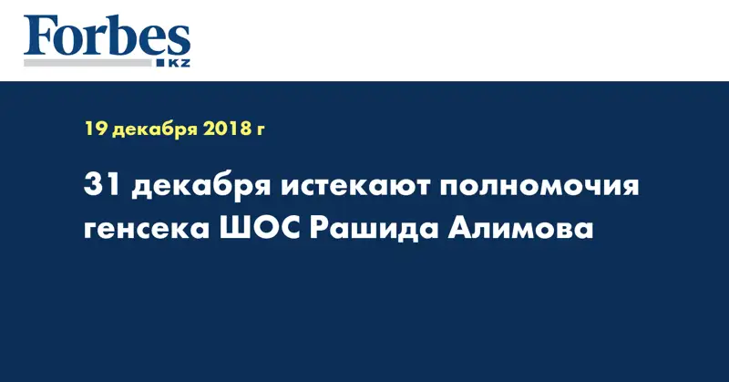 31 декабря истекают полномочия генсека ШОС Рашида Алимова