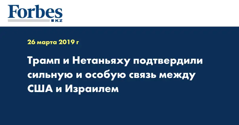 Трамп и Нетаньяху подтвердили сильную и особую связь между США и Израилем