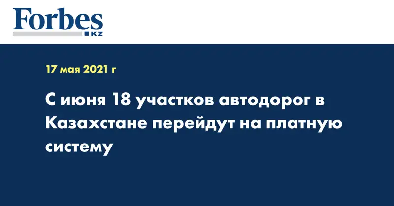 С июня 18 участков автодорог в Казахстане перейдут на платную систему
