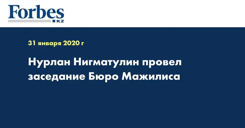 Нурлан Нигматулин провел заседание Бюро Мажилиса