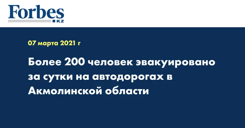 Более 200 человек эвакуировано за сутки на автодорогах в Акмолинской области