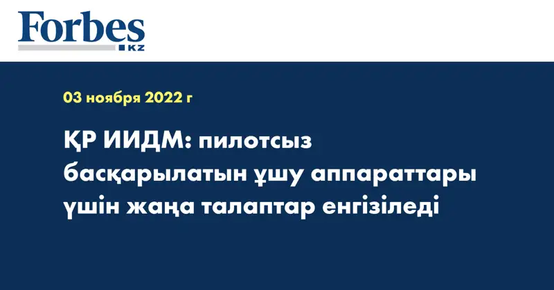 ҚР ИИДМ: пилотсыз басқарылатын ұшу аппараттары үшін жаңа талаптар енгізіледі