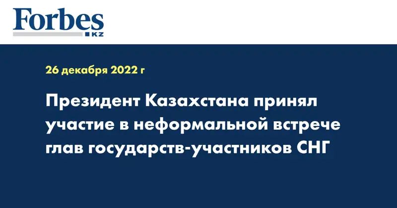 Президент Казахстана принял участие в неформальной встрече глав государств - участников СНГ