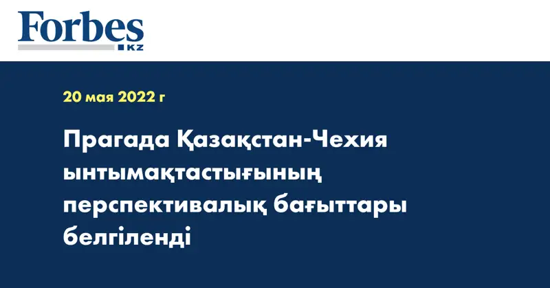 Прагада Қазақстан-Чехия ынтымақтастығының перспективалық бағыттары белгіленді