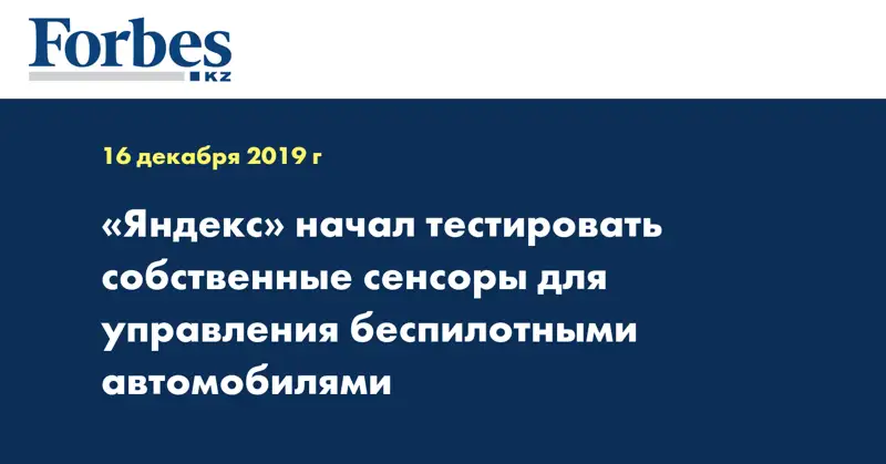 «Яндекс» начал тестировать собственные сенсоры для управления беспилотными автомобилями