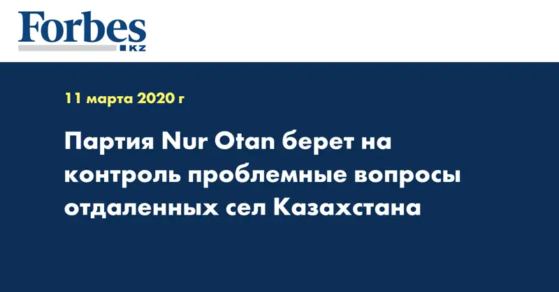 Партия Nur Otan берет на контроль проблемные вопросы отдаленных сел Казахстана