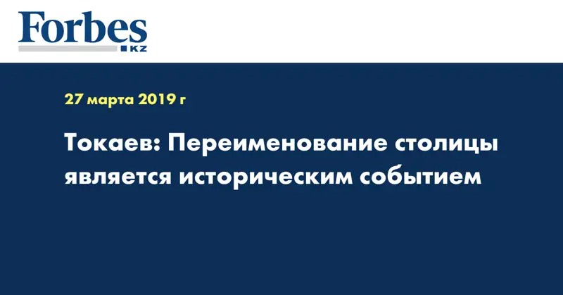 Токаев: Переименование столицы является историческим событием