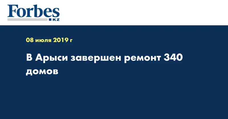В Арыси завершен ремонт 340 домов