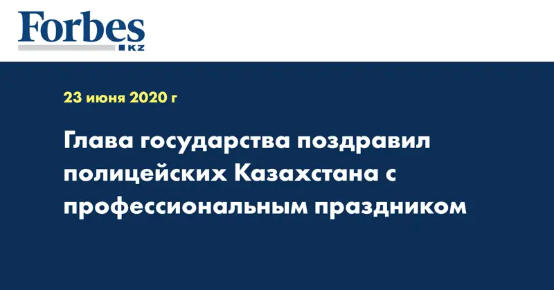  Глава государства поздравил полицейских Казахстана с профессиональным праздником