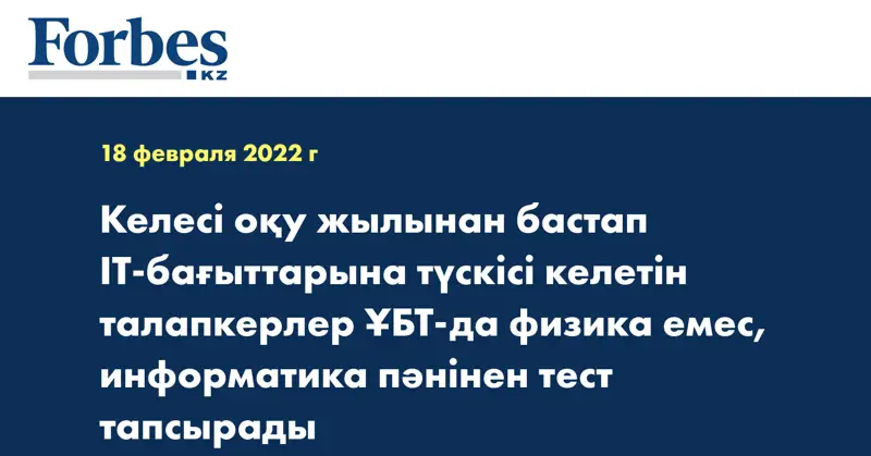 Келесі оқу жылынан бастап IT-бағыттарына түскісі келетін талапкерлер ҰБТ-да физика емес, информатика пәнінен тест тапсырады