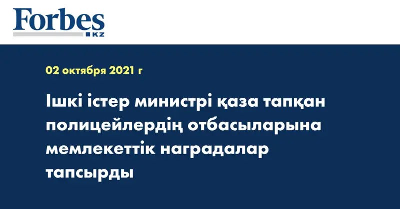 Ішкі істер министрі қаза тапқан полицейлердің отбасыларына мемлекеттік наградалар тапсырды