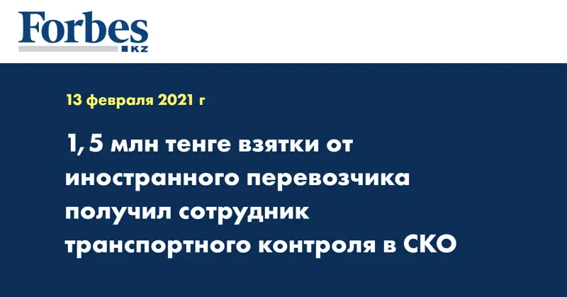 1,5 млн тенге взятки от иностранного перевозчика получил сотрудник транспортного контроля в СКО