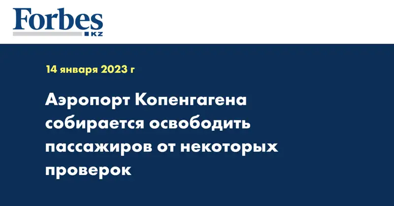 Аэропорт Копенгагена собирается освободить пассажиров от некоторых проверок