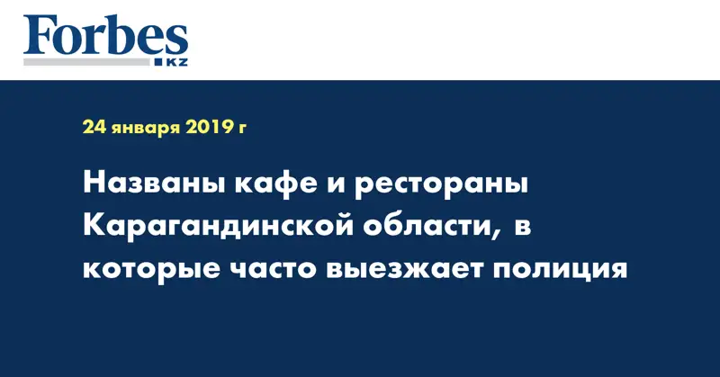 Названы кафе и рестораны Карагандинской области, в которые часто выезжает полиция