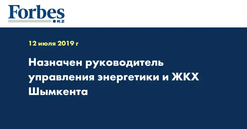 Назначен руководитель управления энергетики и ЖКХ Шымкента