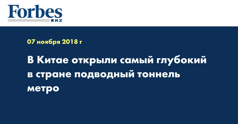 В Китае открыли самый глубокий в стране подводный тоннель метро