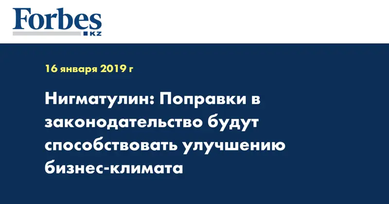 Нигматулин: Поправки в законодательство будут способствовать улучшению бизнес-климата