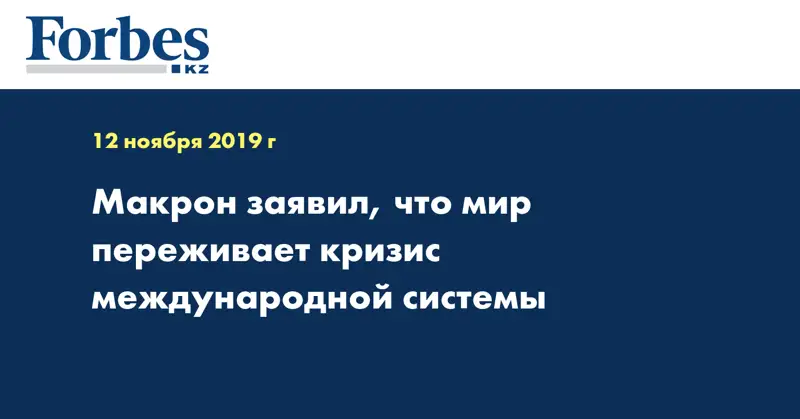 Макрон заявил, что мир переживает кризис международной системы