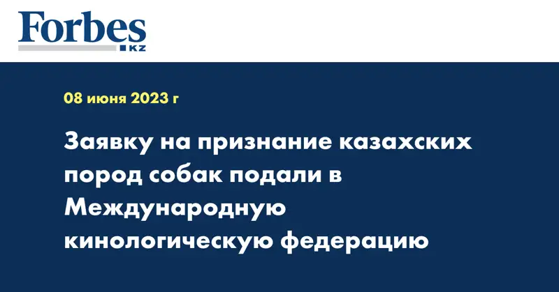 Заявку на признание казахских пород собак подали в Международную кинологическую федерацию