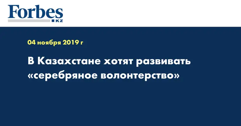 В Казахстане хотят развивать «серебряное волонтерство»