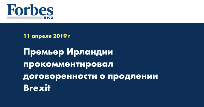 Премьер Ирландии прокомментировал договоренности о продлении Brexit
