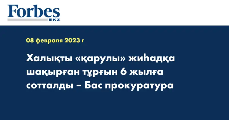 Халықты «қарулы» жиһадқа шақырған тұрғын 6 жылға сотталды – Бас прокуратура