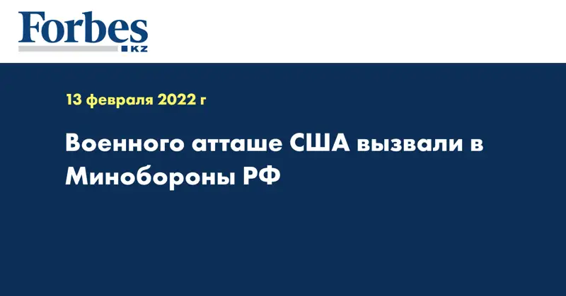 Военного атташе США вызвали в Минобороны РФ