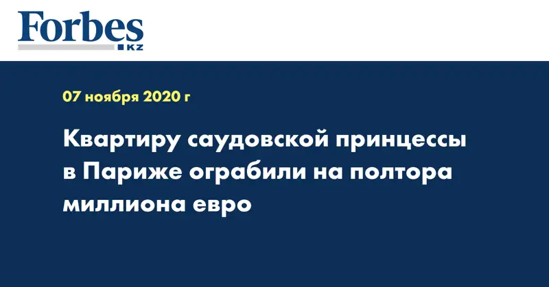 Квартиру саудовской принцессы в Париже ограбили на полтора миллиона евро