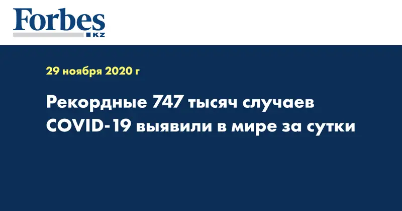 Рекордные 747 тысяч случаев COVID-19 выявили в мире за сутки