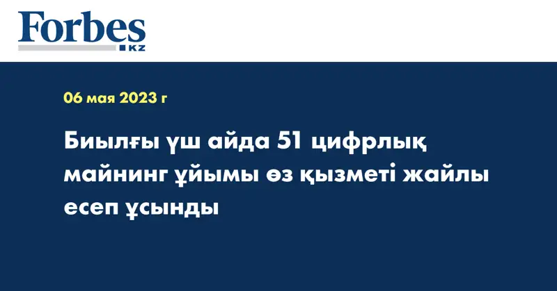Биылғы үш айда 51 цифрлық майнинг ұйымы өз қызметі жайлы есеп ұсынды