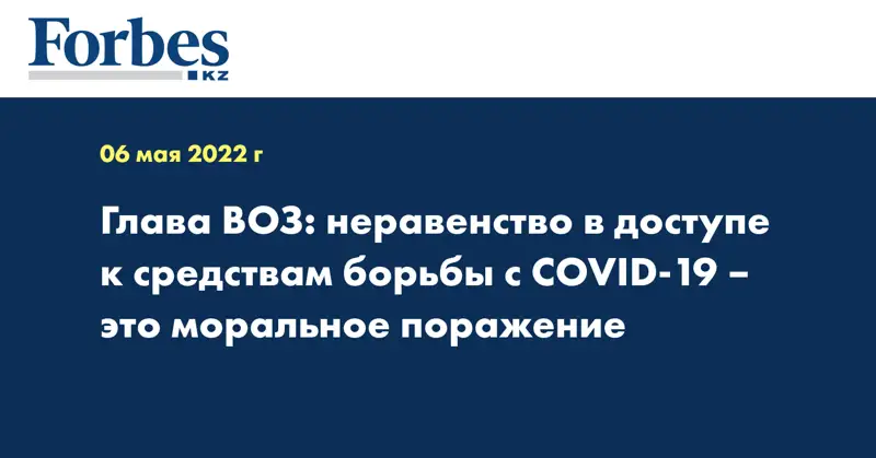 Глава ВОЗ: неравенство в доступе к средствам борьбы с COVID-19 – это моральное поражение