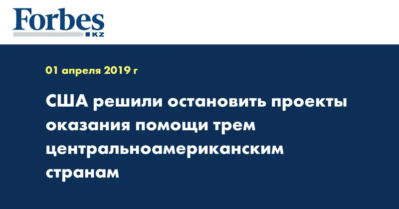 США решили остановить проекты оказания помощи трем центральноамериканским странам