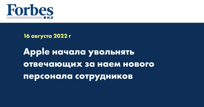 Apple начала увольнять отвечающих за наем нового персонала сотрудников