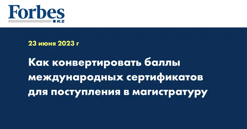 Как конвертировать баллы международных сертификатов для поступления в магистратуру