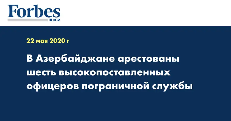 В Азербайджане арестованы шесть высокопоставленных офицеров пограничной службы