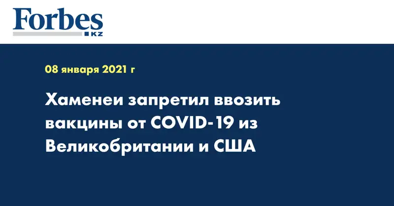 Хаменеи запретил ввозить вакцины от COVID-19 из Великобритании и США