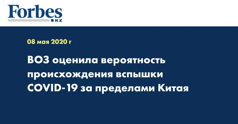 ВОЗ оценила вероятность происхождения вспышки COVID-19 за пределами Китая
