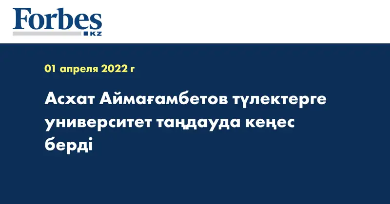  Асхат Аймағамбетов түлектерге университет таңдауда кеңес берді