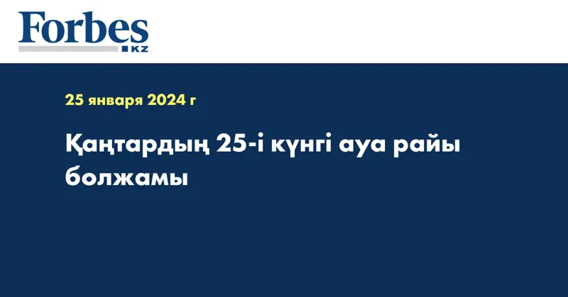 Қаңтардың 25-і күнгі ауа райы болжамы