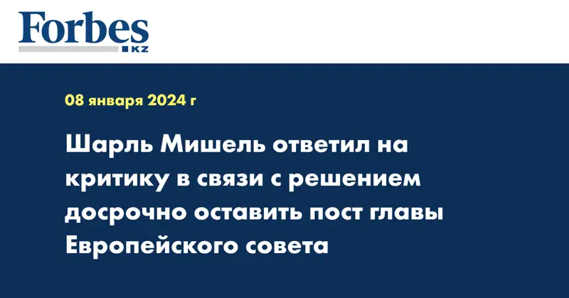 Шарль Мишель ответил на критику в связи с решением досрочно оставить пост главы Европейского совета