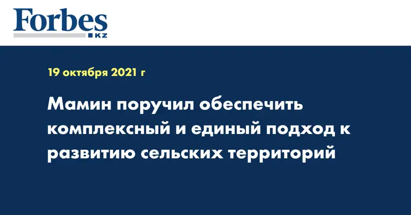 Мамин поручил обеспечить комплексный и единый подход к развитию сельских территорий