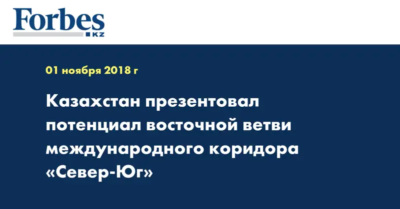 Казахстан презентовал потенциал восточной ветви международного коридора «Север-Юг»