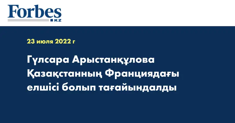 Гүлсара Арыстанқұлова Қазақстанның Франциядағы елшісі болып тағайындалды