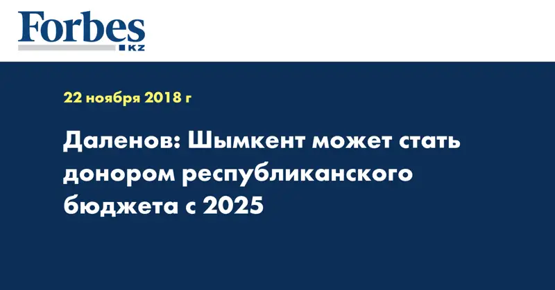 Даленов: Шымкент может стать донором республиканского бюджета с 2025 